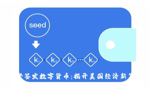 拜登签发数字货币：揭开美国经济新篇章