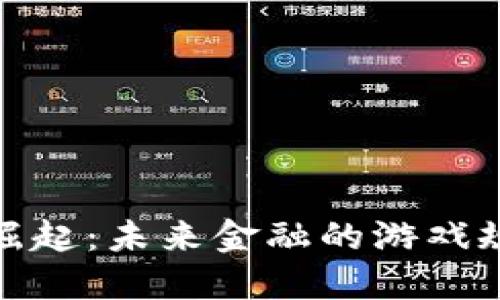 数字货币崛起：未来金融的游戏规则改变者