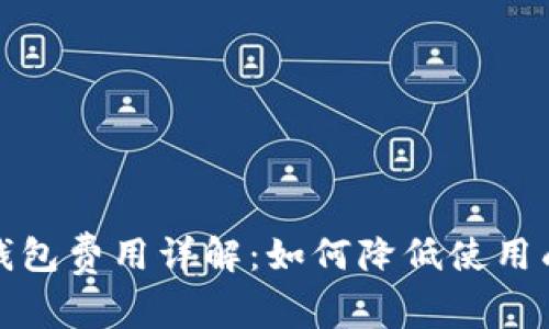 TP钱包费用详解：如何降低使用成本