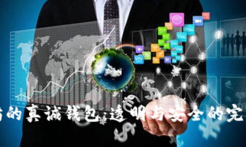 以太坊的真诚钱包：透明与安全的完美结合