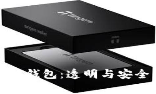 以太坊的真诚钱包：透明与安全的完美结合