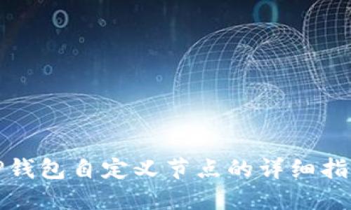 TP钱包自定义节点的详细指南