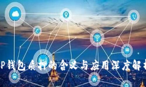 TP钱包质押的含义与应用深度解析