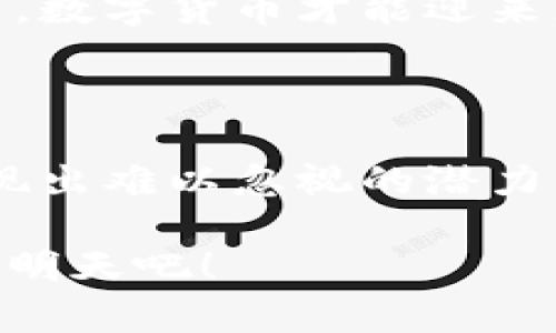 阿里数字货币：未来金融的先锋媒介

guaijanci数字货币, 阿里巴巴, 未来金融/guanjianci

一、数字货币的崛起

随着科技的迅猛发展和互联网的普及，数字货币正悄然走进我们的生活。这不仅仅是金融科技的变革，更是我们日常消费习惯的一次革命。互联网给予了我们太多的可能性，而数字货币则是这个时代最具颠覆性的产物之一。此前的传统货币经历了数百年的演变，现在已经逐渐难以满足快速发展的经济活动需求。于是，不少科技巨头纷纷投身到数字货币的研发中，其中阿里巴巴所推出的数字货币尤为引人注目！

二、阿里数字货币的背景

阿里巴巴，这个国人耳熟能详的名字，不仅仅是一个电商平台的代名词，更是中国数字经济的象征。早在2018年，阿里巴巴就开始布局区块链技术，致力于推动金融科技的发展。伴随着区块链技术的不断成熟，数字货币似乎成为了必然的选择。阿里数字货币并不会替代人民币，而是和传统货币相辅相成，形成一个新的金融生态系统，这无疑为中国乃至全球金融科技史的发展注入了新的活力！

三、阿里数字货币的特点

阿里数字货币不仅依托强大的技术背景，还具备许多独特的特性，让其在数字货币市场中脱颖而出：

ul
    li安全性高： 以区块链作为基础，阿里数字货币在交易记录上具备不可篡改性，确保用户的资金安全。/li
    li交易便捷： 在阿里生态系统内，用户可以随时随地进行货币交易，无需传统银行的繁琐流程。/li
    li广泛应用： 通过阿里旗下的众多平台，例如支付宝和天猫，用户可以更加方便地使用数字货币进行消费。/li
/ul

多么令人振奋！阿里数字货币的设计理念是提高人们的生活便利性，让金融服务更贴近用户的日常生活！

四、阿里数字货币的应用场景

阿里数字货币的潜在人群和应用场景不可小觑！无论是日常零花，还是大宗购物，阿里数字货币都能提供便利。在这里，我们来看看几个具体的应用场景：

h41. 日常消费/h4
想象一下，您走进一家咖啡店，选择了自己偏爱的饮品，付款时只需掏出手机，轻轻扫一扫，就能完成交易。这正是阿里数字货币所能为我们的日常生活带来的便利，快速、无缝衔接的支付体验，瞬间让您与传统支付方式说再见！

h42. 跨境交易/h4
在全球化大潮中，跨境电商的爆炸性增长带来了巨大的市场机会。阿里数字货币，无疑将成为解决跨境交易痛点的最佳媒介。它能有效降低交易成本，加速资金流转，为国际商贸提供更加高效的交易解决方案！

h43. 智能合约/h4
通过区块链技术，阿里数字货币能够实现智能合约的应用，自动执行协议条款。这对于提升商业交易的透明度和安全性有着极大的帮助，使得双方在交易时更加有保障，杜绝了信息不对称带来的风险，一切交易，尽在掌控之中！

五、阿里数字货币的未来展望

可以毫不夸张地说，阿里数字货币的出现正在为金融科技的发展开启全新的篇章。未来，随着更多传统行业的数字化进程，数字货币会不断渗透到各个领域，甚至会改变我们的生活、购物甚至社交方式。设想一下，如果一部手机就能管理您的财富、消费和社交，那将是多么令人向往的生活！而阿里数字货币正是让这一切变为可能的关键。

当然，随着数字货币的快速发展，我们也必须对相关政策和法规保持关注。监管将在确保金融安全和保护消费者权益的同时，在促进发展的道路上扮演至关重要的角色。只有在合规与创新的结合中，数字货币才能迎来更加光明的未来。

六、结语

总结来说，阿里数字货币不仅是一项涉及科技、金融与人类生活的创新，它更是为我们打开了通往未来的一个窗口。无论是在方便快捷的支付方式上，还是在广泛的应用场景中，阿里数字货币都展现出难以忽视的潜力与价值！

未来的金融会是怎样的？或许在不久的将来，我们将会在日常生活中发现，数字货币早已成为不可或缺的一部分，期待那一天的到来，真是令人无比激动！阿里数字货币，让我们一起期待更加美好的明天吧！