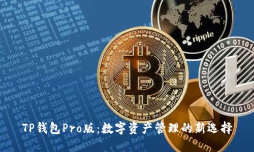 TP钱包Pro版：数字资产管理的新选择