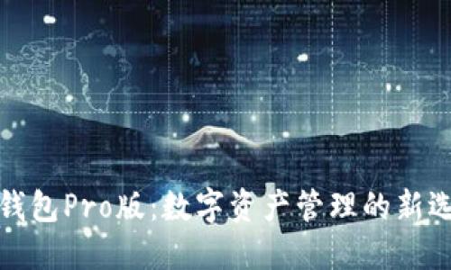 TP钱包Pro版：数字资产管理的新选择