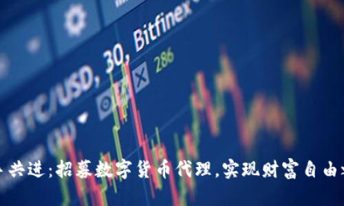 携手共进：招募数字货币代理，实现财富自由之路