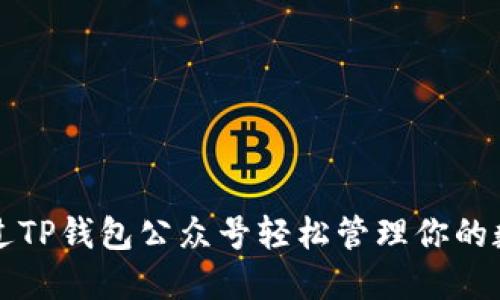 如何通过TP钱包公众号轻松管理你的数字资产