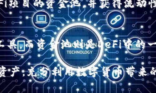 在讨论“tp钱包是不是资金池”这个问题之前，我们需要先对“tp钱包”和“资金池”这两个概念进行深入的了解。

什么是tp钱包？
TP钱包（TokenPocket Wallet）是一款广受欢迎的去中心化数字资产钱包，支持多种区块链和各种加密货币。用户可以在这个钱包中进行资产的存储、转账、交易等功能。TP钱包的特点在于用户控制自己的私钥，保证了用户资产的安全。

什么是资金池？
资金池（Liquidity Pool）是去中心化金融（DeFi）领域的一个重要概念，通常是指一种流动性机制，其中资金被集中的存放以支持交易所或平台的运营。用户可以将自己的资产存入资金池，以便为交易提供流动性，通常这些资产会在提供流动性的同时获得一定的回报。

tp钱包和资金池的关系
从功能上来看，TP钱包并不是一个资金池，而是一个用户用来管理其数字资产的工具。用户可以通过TP钱包参与到各种DeFi项目中，包括将资产存入资金池，但TP钱包本身并不直接充当资金池。它的主要职能是提供一个安全的资产存储和交易环境。

但是，通过TP钱包，用户能够方便地接入去中心化的资金池。例如，用户可以使用TP钱包将自己的加密资产转入某个DeFi项目的资金池，并获得流动性挖矿的奖励。这一点极大地丰富了用户的资产管理方式，也让更多的用户能够享受到DeFi的便利。

总结
因此，回答“tp钱包是不是资金池”这个问题，可以明确地说：TP钱包不是资金池。TP钱包是用来存储和管理数字资产的工具，而资金池则是DeFi中的一种流动性机制。尽管它们有着不同的功能和性质，但TP钱包可以作为用户接入资金池的一个重要入口。

这一点在当今金融科技快速发展的时代尤为重要，用户需要对自己使用的工具有明确的认识，才能更好地管理自己的资产，充分利用数字货币带来的机会和优势。多么令人振奋！在如此多样化的金融工具中，我们可以依靠技术的力量，找到最适合自己的投资方式！