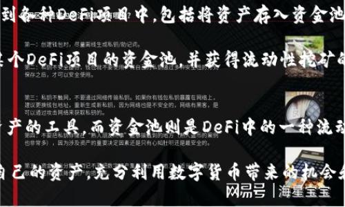在讨论“tp钱包是不是资金池”这个问题之前，我们需要先对“tp钱包”和“资金池”这两个概念进行深入的了解。

什么是tp钱包？
TP钱包（TokenPocket Wallet）是一款广受欢迎的去中心化数字资产钱包，支持多种区块链和各种加密货币。用户可以在这个钱包中进行资产的存储、转账、交易等功能。TP钱包的特点在于用户控制自己的私钥，保证了用户资产的安全。

什么是资金池？
资金池（Liquidity Pool）是去中心化金融（DeFi）领域的一个重要概念，通常是指一种流动性机制，其中资金被集中的存放以支持交易所或平台的运营。用户可以将自己的资产存入资金池，以便为交易提供流动性，通常这些资产会在提供流动性的同时获得一定的回报。

tp钱包和资金池的关系
从功能上来看，TP钱包并不是一个资金池，而是一个用户用来管理其数字资产的工具。用户可以通过TP钱包参与到各种DeFi项目中，包括将资产存入资金池，但TP钱包本身并不直接充当资金池。它的主要职能是提供一个安全的资产存储和交易环境。

但是，通过TP钱包，用户能够方便地接入去中心化的资金池。例如，用户可以使用TP钱包将自己的加密资产转入某个DeFi项目的资金池，并获得流动性挖矿的奖励。这一点极大地丰富了用户的资产管理方式，也让更多的用户能够享受到DeFi的便利。

总结
因此，回答“tp钱包是不是资金池”这个问题，可以明确地说：TP钱包不是资金池。TP钱包是用来存储和管理数字资产的工具，而资金池则是DeFi中的一种流动性机制。尽管它们有着不同的功能和性质，但TP钱包可以作为用户接入资金池的一个重要入口。

这一点在当今金融科技快速发展的时代尤为重要，用户需要对自己使用的工具有明确的认识，才能更好地管理自己的资产，充分利用数字货币带来的机会和优势。多么令人振奋！在如此多样化的金融工具中，我们可以依靠技术的力量，找到最适合自己的投资方式！