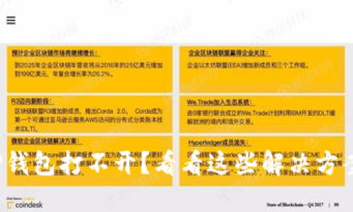 TP钱包打不开？看看这些解决方案！
