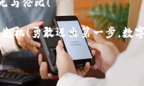 bianqiang国内如何使用TP钱包购买数字货币/bianqiang
TP钱包, 购买数字货币, 数字资产/guanjianci

引言：数字货币的崛起与TP钱包的优势
随着区块链技术的不断发展，数字货币逐渐走进了人们的日常生活。越来越多的人开始关注比特币、以太坊等主流数字货币的投资机会。然而，对于许多初学者来说，如何安全便捷地购买数字货币，成为了一个重要的话题。strongTP钱包/strong，作为一个安全、方便的数字资产管理工具，正承载着越来越多用户的期待与需求！

TP钱包简介：一款值得信赖的钱包
TP钱包是一款多功能的数字货币钱包，它支持多种主流币种，具有安全性高、使用便捷等特点。这款钱包的用户界面友好，操作简单，无论是新手还是资深玩家都能快速上手。而在资金安全性方面，TP钱包采用了行业领先的加密技术，让用户的资产安全有保障！

一、使用TP钱包购买数字货币的准备工作
在购买数字货币之前，我们需要进行一些准备，以确保整个过程的顺利进行：

h41. 下载并注册TP钱包/h4
首先，您需要在手机应用商店中搜索并下载TP钱包。下载安装后，您可以选择注册一个新账户，或是使用已有账户登录。注册时，请务必设置强密码并妥善保存助记词，这将是您获取资产的唯一凭证！想象一下，当您看到这一串字符时，心中涌动的是多么激动的情绪啊！

h42. 了解数字货币市场/h4
在进行投资前，了解数字货币市场的基本知识至关重要。研究一下当前的交易行情、市场动态、热门币种等，能够帮助您做出更加明智的决策。市场上波动性极大，因此保持信息的灵通，掌握相应的风险控制常识是非常重要的！

h43. 绑定支付方式/h4
购买数字货币需要一定的资金支持，因此您需要绑定相应的支付方式。TP钱包通常支持多种支付方式，包括银行转账、第三方支付平台等。结合自身的需求，选择合适的支付方式进行绑定，方便快捷！

二、如何通过TP钱包购买数字货币
所有准备工作完成后，就可以通过TP钱包进行数字货币的购买了！以下是详细的步骤：

h41. 登录TP钱包/h4
打开TP钱包应用，输入您的账号和密码进行登录。系统会要求您选择相应的安全验证方式。确保信息无误后，顺利登录，您将步入充满机会的新世界。

h42. 选择购买的币种/h4
登录后，在应用的首页您会看到“购买”选项。点击进入后，选择您想要购买的币种。例如，比特币、以太坊等，选择好后，您会看到各币种的实时价格和走势，了解其当前行情。

h43. 输入购买金额/h4
根据您的投资计划，在购买界面输入您想要购买的金额。TP钱包会自动为您计算出可以获得的币量。这个过程充满了兴奋与期待！想象着自己即将成为某种数字资产的主人，心中充满着无限可能。

h44. 确认订单并支付/h4
核对信息无误后，点击确认购买。系统将带您进入支付页面。根据您绑定的支付方式，选择适合的支付方式，完成支付流程。金额成功支付后，您将收到相应的交易确认信息，数字货币即将进入您的TP钱包！

h45. 查看钱包余额/h4
支付完成后，您可以在TP钱包中查看您的数字资产余额。此时，您可能会有种新手获得新宠的心情，那种激动和开心是无法用言语来形容的！

三、安全提示：保护您的资产
虽然TP钱包提供了安全保障，但作为用户，我们也有责任去保护我们的资产。以下几点建议希望能够帮助您保持资产的安全：

h41. 定期更新密码/h4
为了确保账户安全，定期更新您的账户密码，并使用复杂度高的密码组合。同时，不要在多个场合使用相同密码，保证账户安全性多重提升！

h42. 启用双重认证/h4
TP钱包支持双重认证功能，建议开启此功能，以增加资金安全保障。千千万万的用户，都会为有这样一层安全保护感到心安，有多么令人振奋的感觉啊！

h43. 妥善保管助记词/h4
助记词是您恢复钱包的重要凭证，切勿泄露他人。建议将助记词逐一写下，存放在安全的地方，避免丢失或损毁，让您的资产无忧无虑！

四、总结：未来在你手中
通过TP钱包购买数字货币的过程并不复杂，只需遵循上述步骤，您就能够顺利完成投资。当您看到自己挣钱的数字在钱包中悄然增长时，那种成就感无与伦比！

随着时代的发展，数字货币将会在更多领域发挥重要作用。无论是投资还是使用，培养理性的交易策略，结合市场动向，将助您在这一新兴领域中占得先机！勇敢迈出第一步，数字未来在你手中，无限可能等待您去探索！

希望这篇介绍能帮助更多的小伙伴们找到适合自己的投资之路，享受数字货币带来的乐趣与价值。只要努力前行，未来的精彩定会让您流连忘返！
