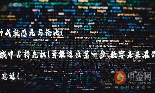 bianqiang国内如何使用TP钱包购买数字货币/bianqiang
TP钱包, 购买数字货币, 数字资产/guanjianci

引言：数字货币的崛起与TP钱包的优势
随着区块链技术的不断发展，数字货币逐渐走进了人们的日常生活。越来越多的人开始关注比特币、以太坊等主流数字货币的投资机会。然而，对于许多初学者来说，如何安全便捷地购买数字货币，成为了一个重要的话题。strongTP钱包/strong，作为一个安全、方便的数字资产管理工具，正承载着越来越多用户的期待与需求！

TP钱包简介：一款值得信赖的钱包
TP钱包是一款多功能的数字货币钱包，它支持多种主流币种，具有安全性高、使用便捷等特点。这款钱包的用户界面友好，操作简单，无论是新手还是资深玩家都能快速上手。而在资金安全性方面，TP钱包采用了行业领先的加密技术，让用户的资产安全有保障！

一、使用TP钱包购买数字货币的准备工作
在购买数字货币之前，我们需要进行一些准备，以确保整个过程的顺利进行：

h41. 下载并注册TP钱包/h4
首先，您需要在手机应用商店中搜索并下载TP钱包。下载安装后，您可以选择注册一个新账户，或是使用已有账户登录。注册时，请务必设置强密码并妥善保存助记词，这将是您获取资产的唯一凭证！想象一下，当您看到这一串字符时，心中涌动的是多么激动的情绪啊！

h42. 了解数字货币市场/h4
在进行投资前，了解数字货币市场的基本知识至关重要。研究一下当前的交易行情、市场动态、热门币种等，能够帮助您做出更加明智的决策。市场上波动性极大，因此保持信息的灵通，掌握相应的风险控制常识是非常重要的！

h43. 绑定支付方式/h4
购买数字货币需要一定的资金支持，因此您需要绑定相应的支付方式。TP钱包通常支持多种支付方式，包括银行转账、第三方支付平台等。结合自身的需求，选择合适的支付方式进行绑定，方便快捷！

二、如何通过TP钱包购买数字货币
所有准备工作完成后，就可以通过TP钱包进行数字货币的购买了！以下是详细的步骤：

h41. 登录TP钱包/h4
打开TP钱包应用，输入您的账号和密码进行登录。系统会要求您选择相应的安全验证方式。确保信息无误后，顺利登录，您将步入充满机会的新世界。

h42. 选择购买的币种/h4
登录后，在应用的首页您会看到“购买”选项。点击进入后，选择您想要购买的币种。例如，比特币、以太坊等，选择好后，您会看到各币种的实时价格和走势，了解其当前行情。

h43. 输入购买金额/h4
根据您的投资计划，在购买界面输入您想要购买的金额。TP钱包会自动为您计算出可以获得的币量。这个过程充满了兴奋与期待！想象着自己即将成为某种数字资产的主人，心中充满着无限可能。

h44. 确认订单并支付/h4
核对信息无误后，点击确认购买。系统将带您进入支付页面。根据您绑定的支付方式，选择适合的支付方式，完成支付流程。金额成功支付后，您将收到相应的交易确认信息，数字货币即将进入您的TP钱包！

h45. 查看钱包余额/h4
支付完成后，您可以在TP钱包中查看您的数字资产余额。此时，您可能会有种新手获得新宠的心情，那种激动和开心是无法用言语来形容的！

三、安全提示：保护您的资产
虽然TP钱包提供了安全保障，但作为用户，我们也有责任去保护我们的资产。以下几点建议希望能够帮助您保持资产的安全：

h41. 定期更新密码/h4
为了确保账户安全，定期更新您的账户密码，并使用复杂度高的密码组合。同时，不要在多个场合使用相同密码，保证账户安全性多重提升！

h42. 启用双重认证/h4
TP钱包支持双重认证功能，建议开启此功能，以增加资金安全保障。千千万万的用户，都会为有这样一层安全保护感到心安，有多么令人振奋的感觉啊！

h43. 妥善保管助记词/h4
助记词是您恢复钱包的重要凭证，切勿泄露他人。建议将助记词逐一写下，存放在安全的地方，避免丢失或损毁，让您的资产无忧无虑！

四、总结：未来在你手中
通过TP钱包购买数字货币的过程并不复杂，只需遵循上述步骤，您就能够顺利完成投资。当您看到自己挣钱的数字在钱包中悄然增长时，那种成就感无与伦比！

随着时代的发展，数字货币将会在更多领域发挥重要作用。无论是投资还是使用，培养理性的交易策略，结合市场动向，将助您在这一新兴领域中占得先机！勇敢迈出第一步，数字未来在你手中，无限可能等待您去探索！

希望这篇介绍能帮助更多的小伙伴们找到适合自己的投资之路，享受数字货币带来的乐趣与价值。只要努力前行，未来的精彩定会让您流连忘返！