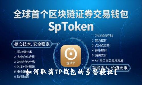 如何取消TP钱包的多签授权？