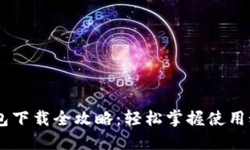 U钱包下载全攻略：轻松掌握使用秘诀！