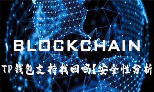TP钱包支持找回吗？安全性分析