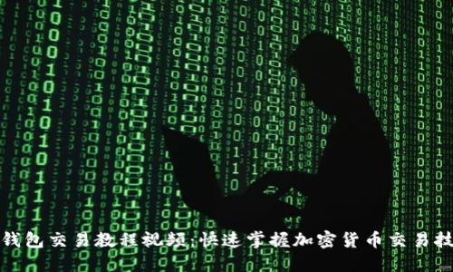 TP钱包交易教程视频：快速掌握加密货币交易技巧