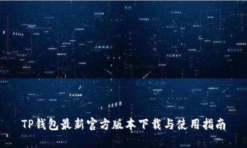 TP钱包最新官方版本下载与使用指南
