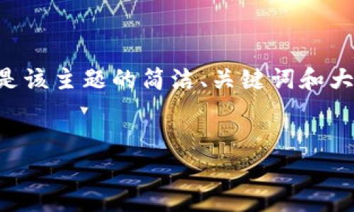 由于请求的内容较为复杂，以下是该主题的简洁、关键词和大纲，具体详细内容需要逐步展开。


钱包里的以太坊怎么卖掉