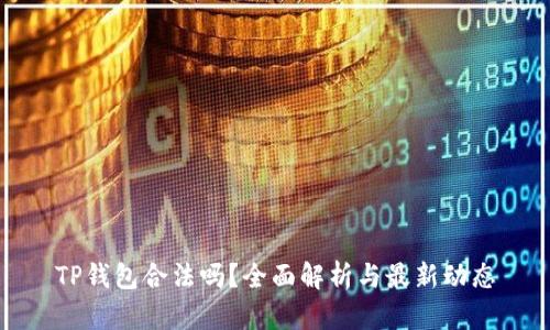 TP钱包合法吗？全面解析与最新动态