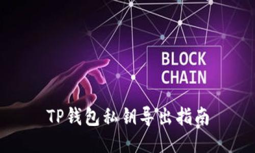 TP钱包私钥导出指南