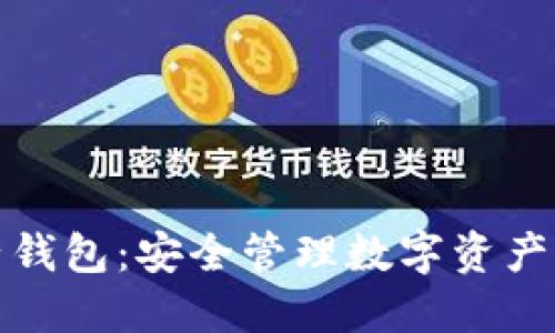 TP钱包电子钱包：安全管理数字资产的最佳选择