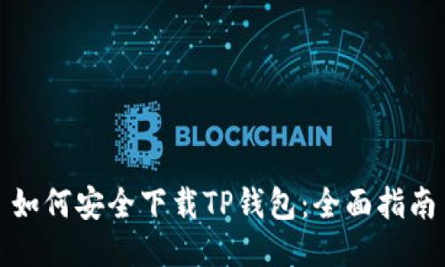 如何安全下载TP钱包：全面指南