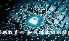 数字货币领域投资人：如何在波动市场中寻找机