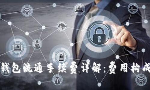 以太坊钱包流通手续费详解：费用构成及策略