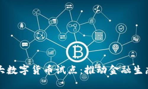 央行扩大数字货币试点：推动金融生态新变革