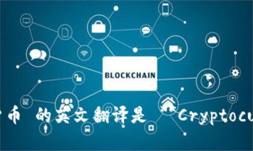 数字加密货币 的英文翻译是 **Cryptocurrency**。