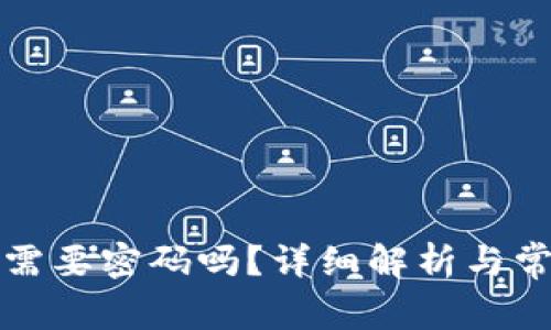 TP钱包提币需要密码吗？详细解析与常见问题解答