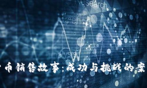 数字货币销售故事：成功与挑战的案例分析