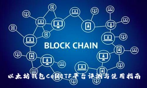 以太坊钱包CellETF平台评测与使用指南