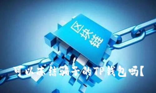 可以冻结骗子的TP钱包吗？