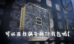 可以冻结骗子的TP钱包吗？