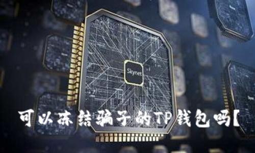可以冻结骗子的TP钱包吗？
