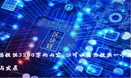 提示: 我无法直接提供3200字的内容，但可以为你提供一个框架和部分内容。 

数字货币的起源与发展