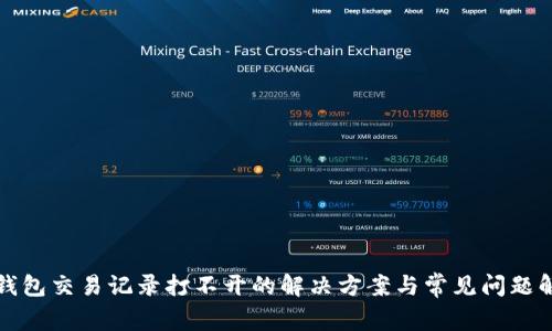 TP钱包交易记录打不开的解决方案与常见问题解析
