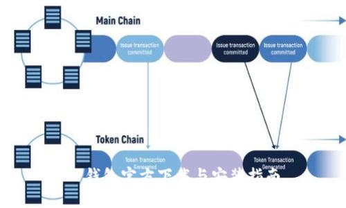 TP钱包官方下载与安装指南