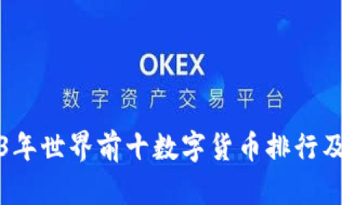 2023年世界前十数字货币排行及分析
