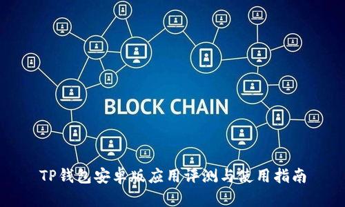 TP钱包安卓版应用评测与使用指南