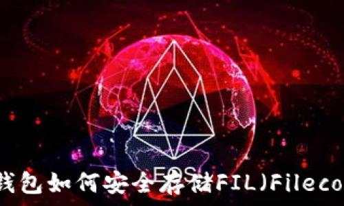   
TP钱包如何安全存储FIL（Filecoin）