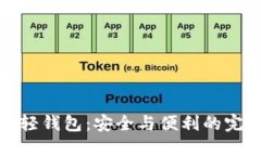 以太坊轻钱包：安全与便利的完美结合