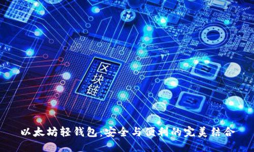 以太坊轻钱包：安全与便利的完美结合