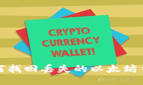 如何找回丢失的以太坊钱包