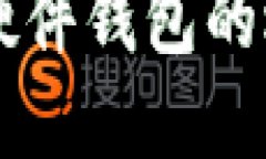 国产数字货币硬件钱包的选择与使用指南