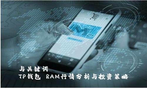 与关键词  
TP钱包 RAM行情分析与投资策略