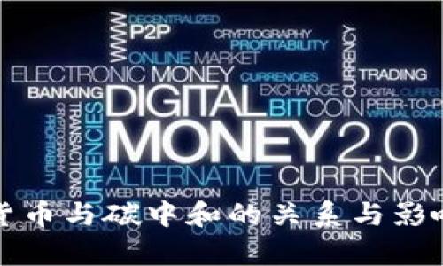 数字货币与碳中和的关系与影响分析