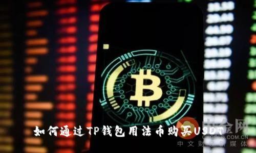 如何通过TP钱包用法币购买USDT